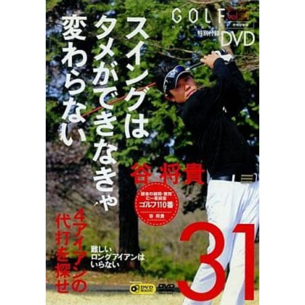 その他 DVD GOLF mechanic Vol.31 スイングはタメができなきゃ変わらない 谷将貴(DVDのみ)